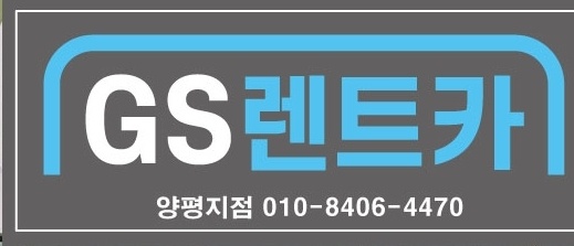 지에스렌트카 양평지점