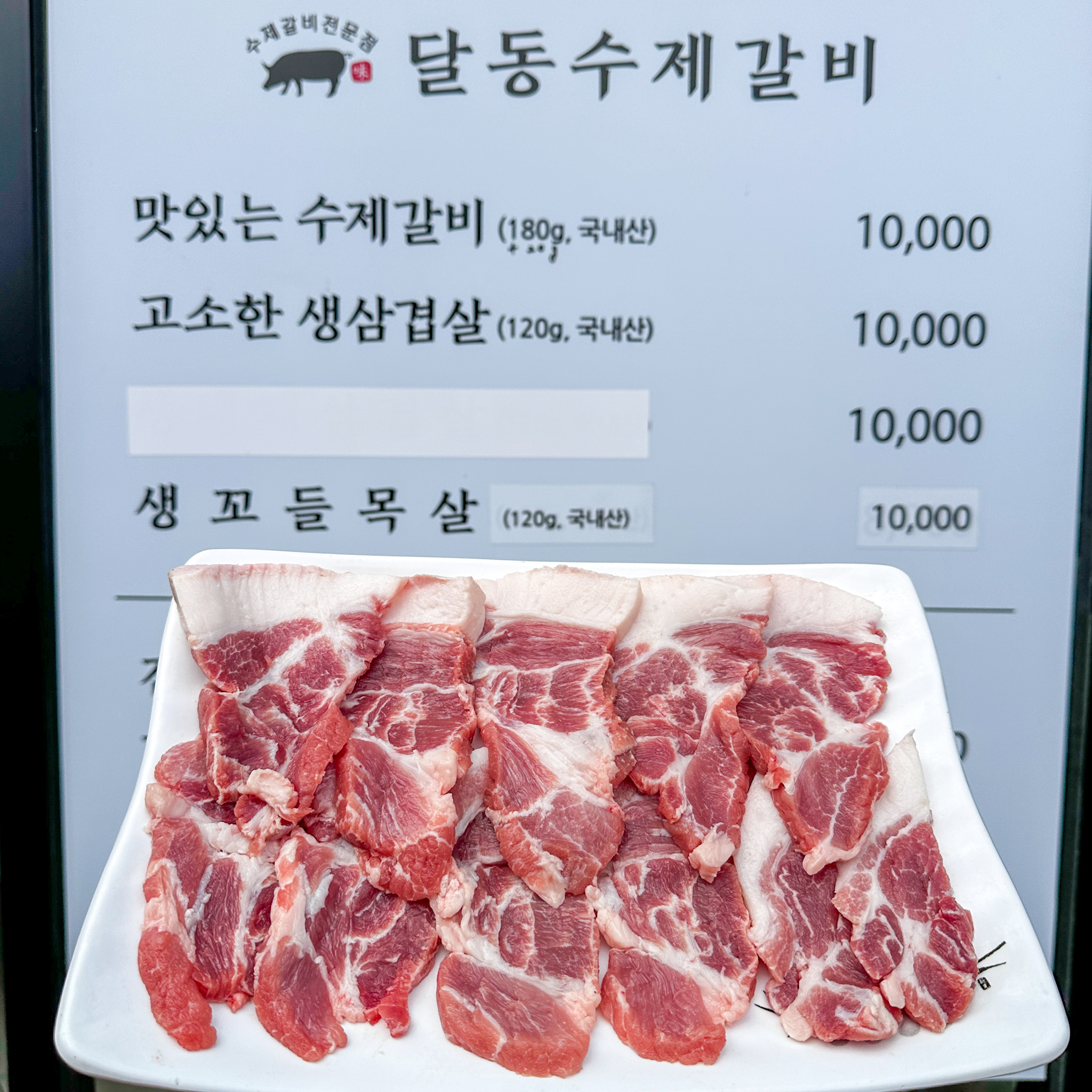 달동수제갈비