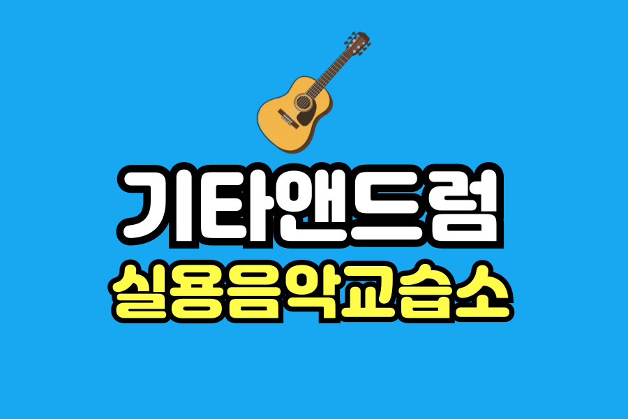 기타앤드럼실용음악교습소