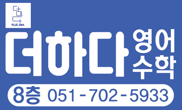 더하다영어수학학원