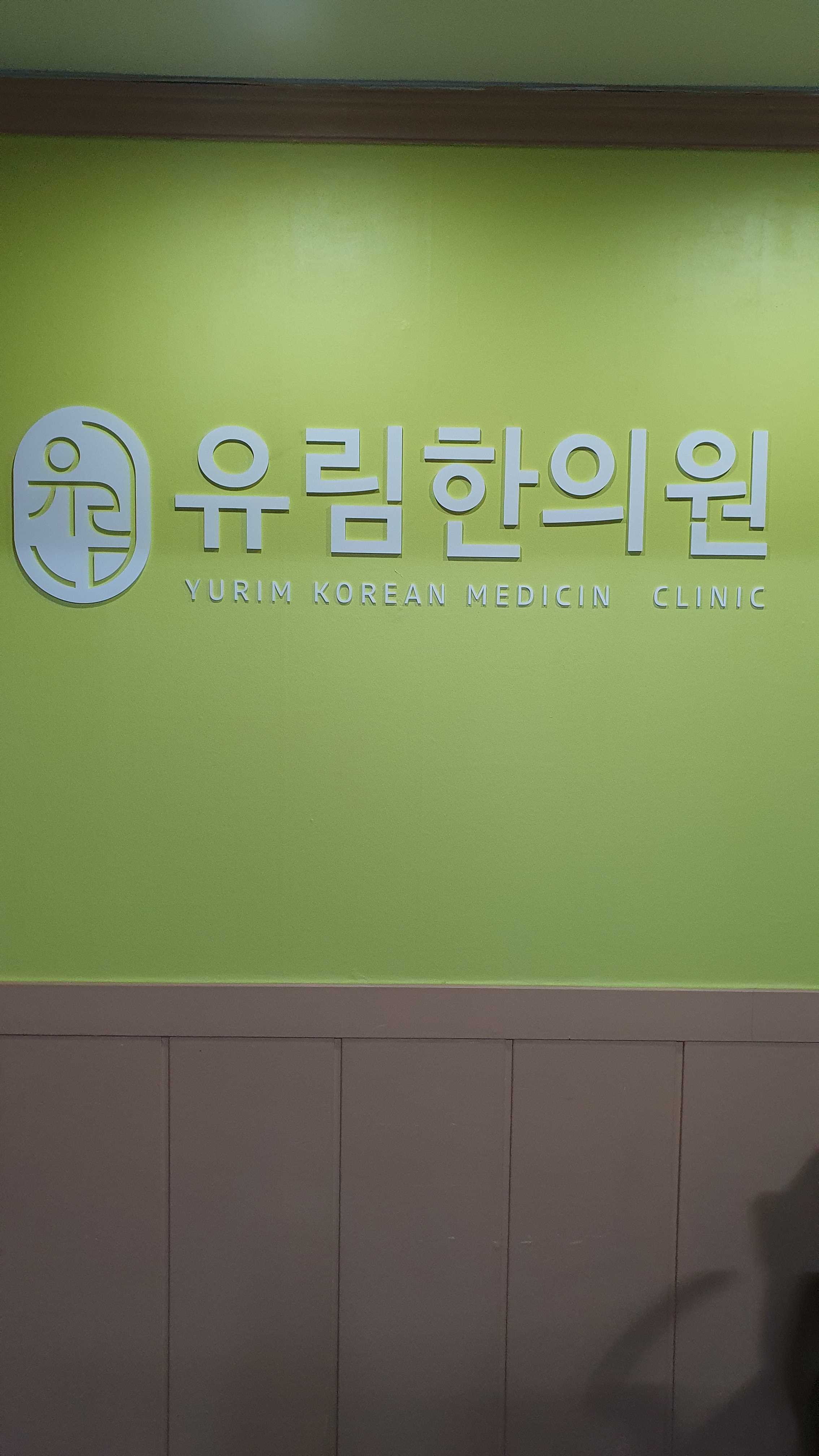 유림한의원
