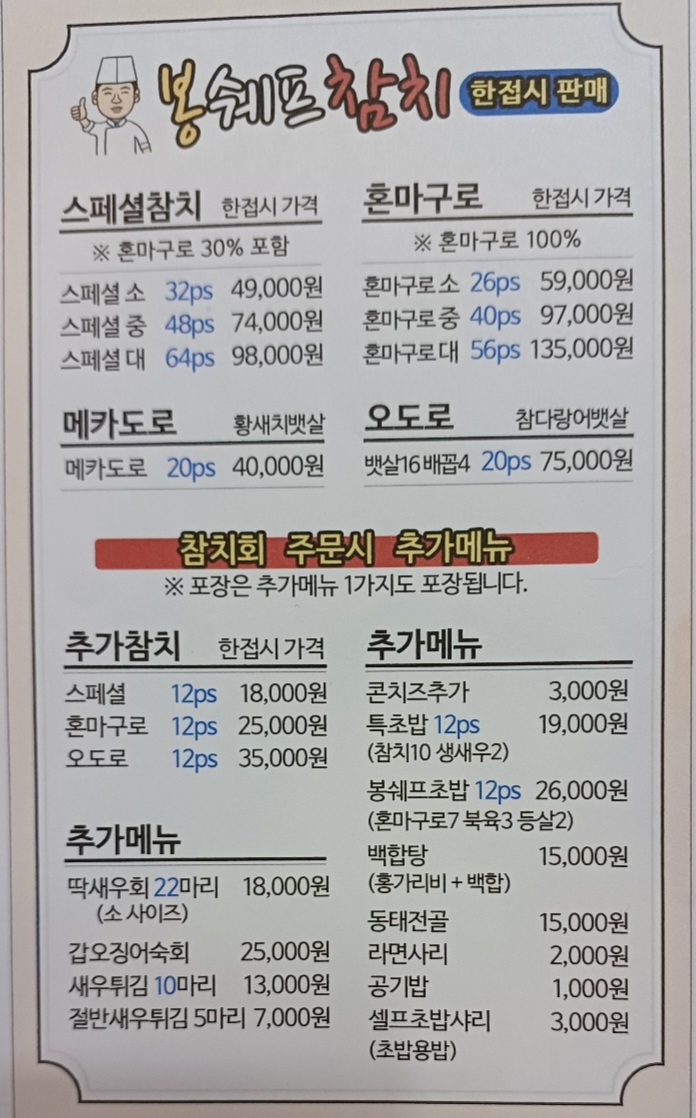 봉쉐프참치