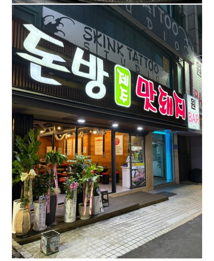 돈방제주맛돼지