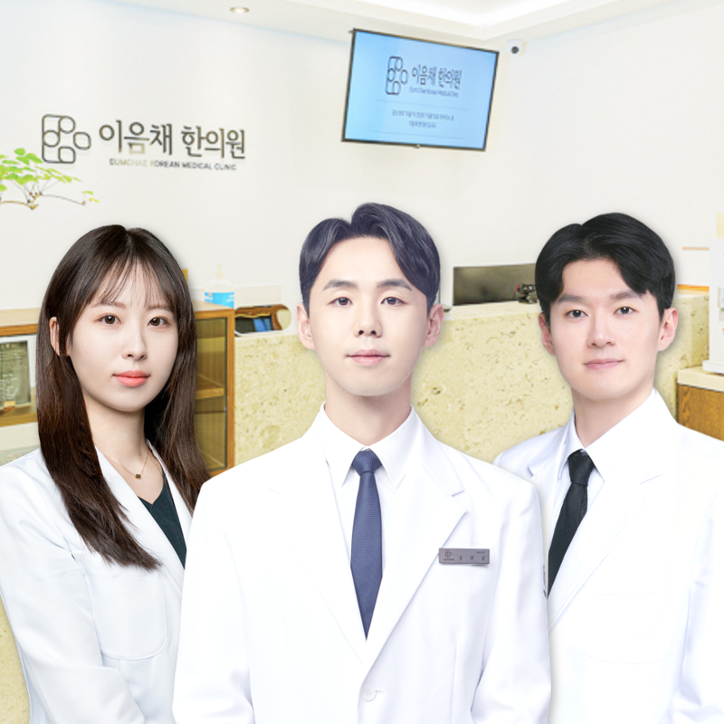 이음채한의원 잠실