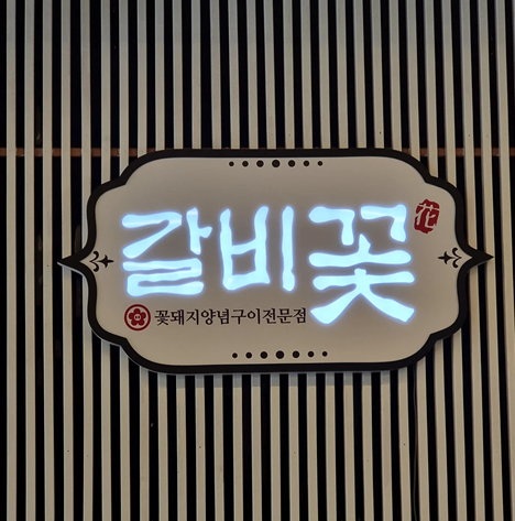 갈비꽃 화성봉담동화점