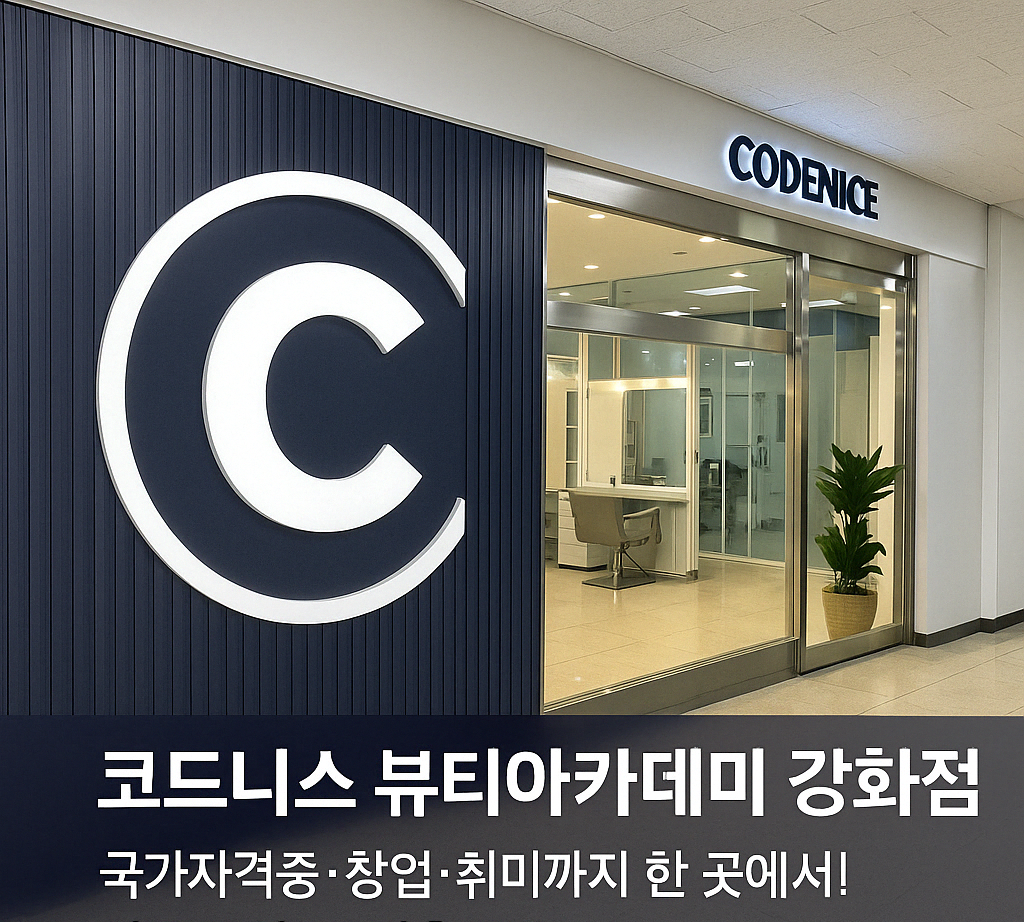 코드니스에스테틱X뷰티아카데미 강화점
