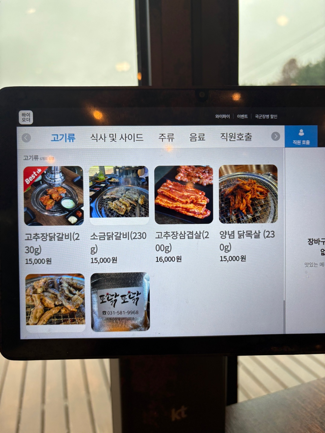 토닭토닭 참숯불닭갈비