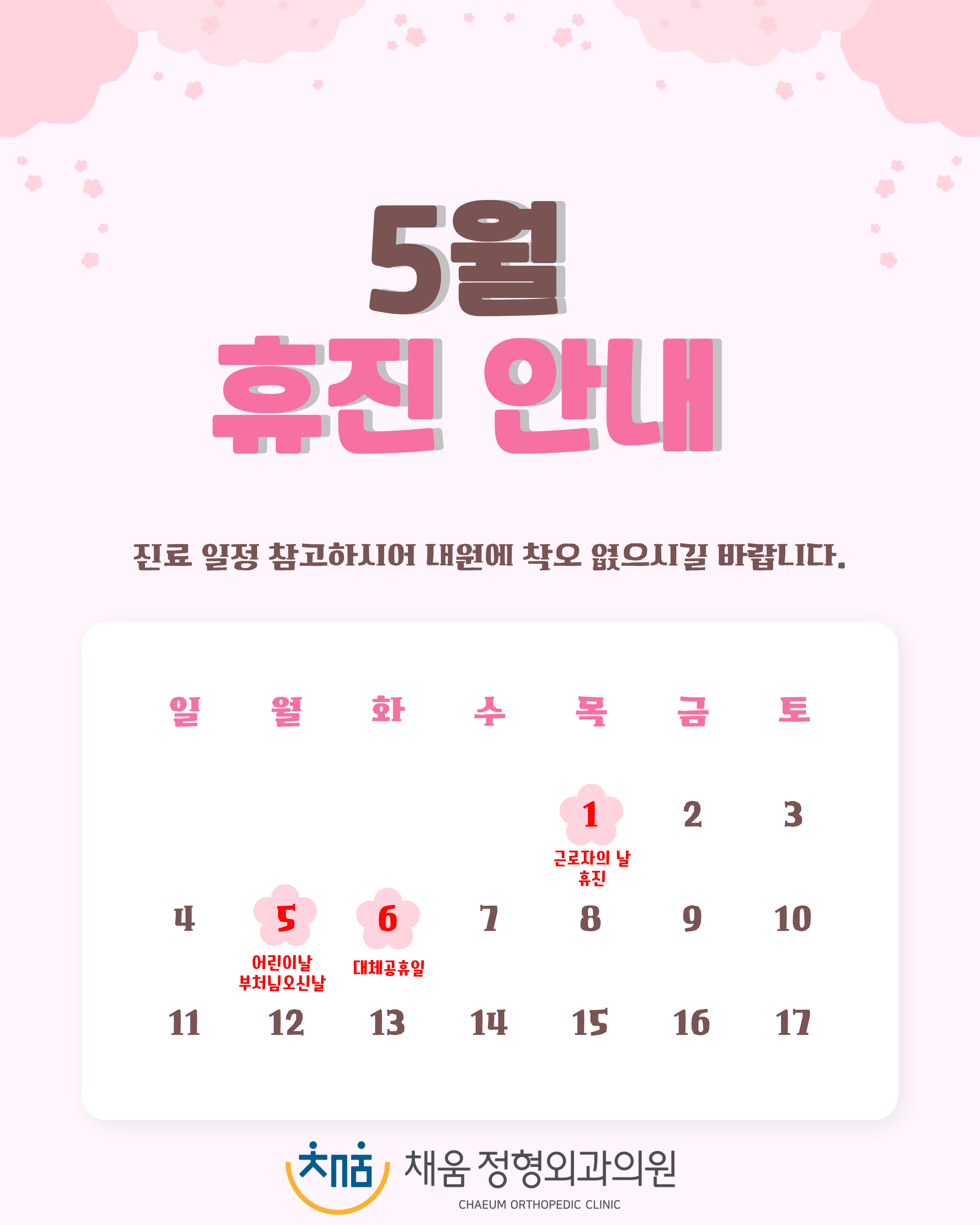 채움정형외과의원