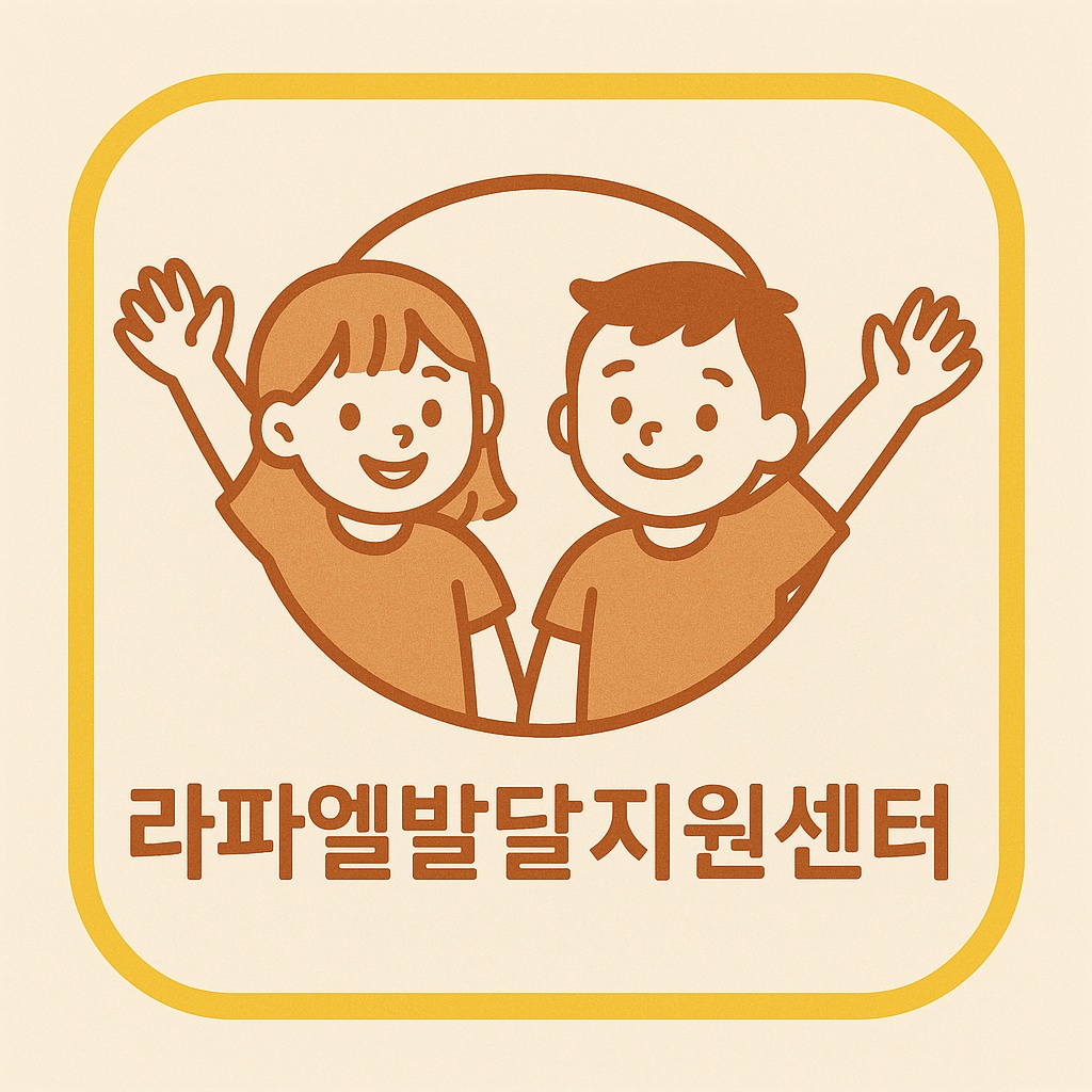 라파엘발달지원센터 대표 이미지
