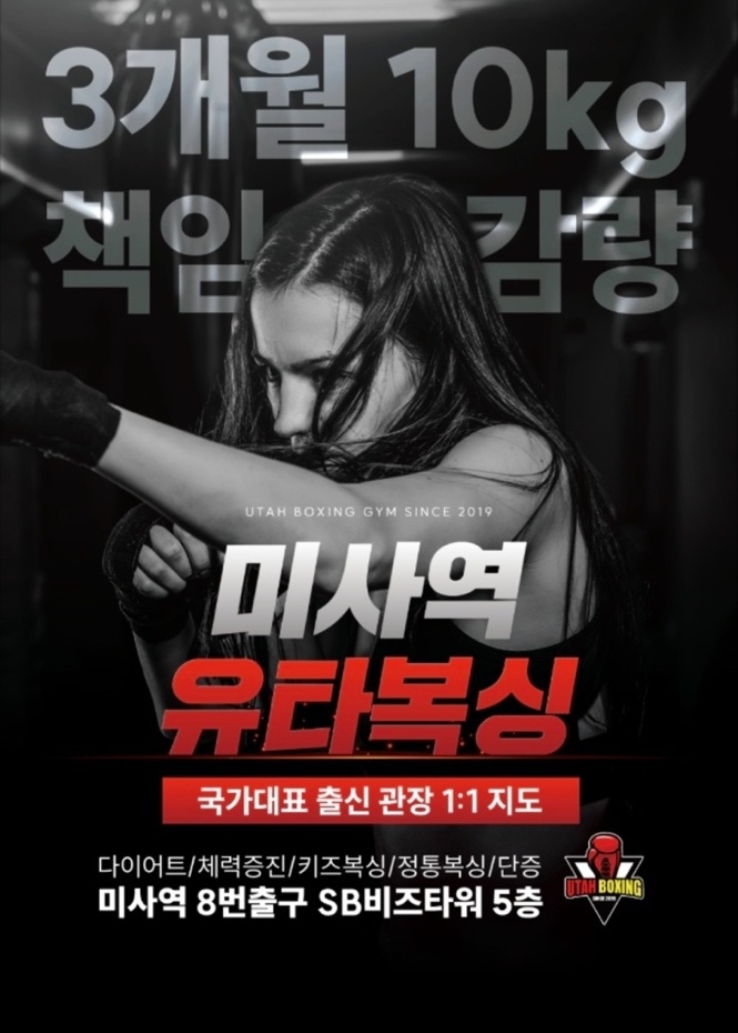 유타복싱클럽 미사점