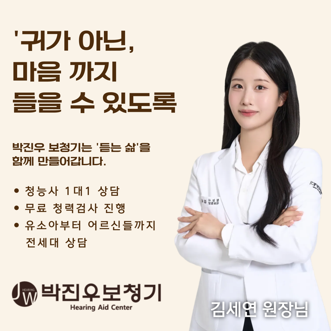 전주박진우보청기청각언어재활센터