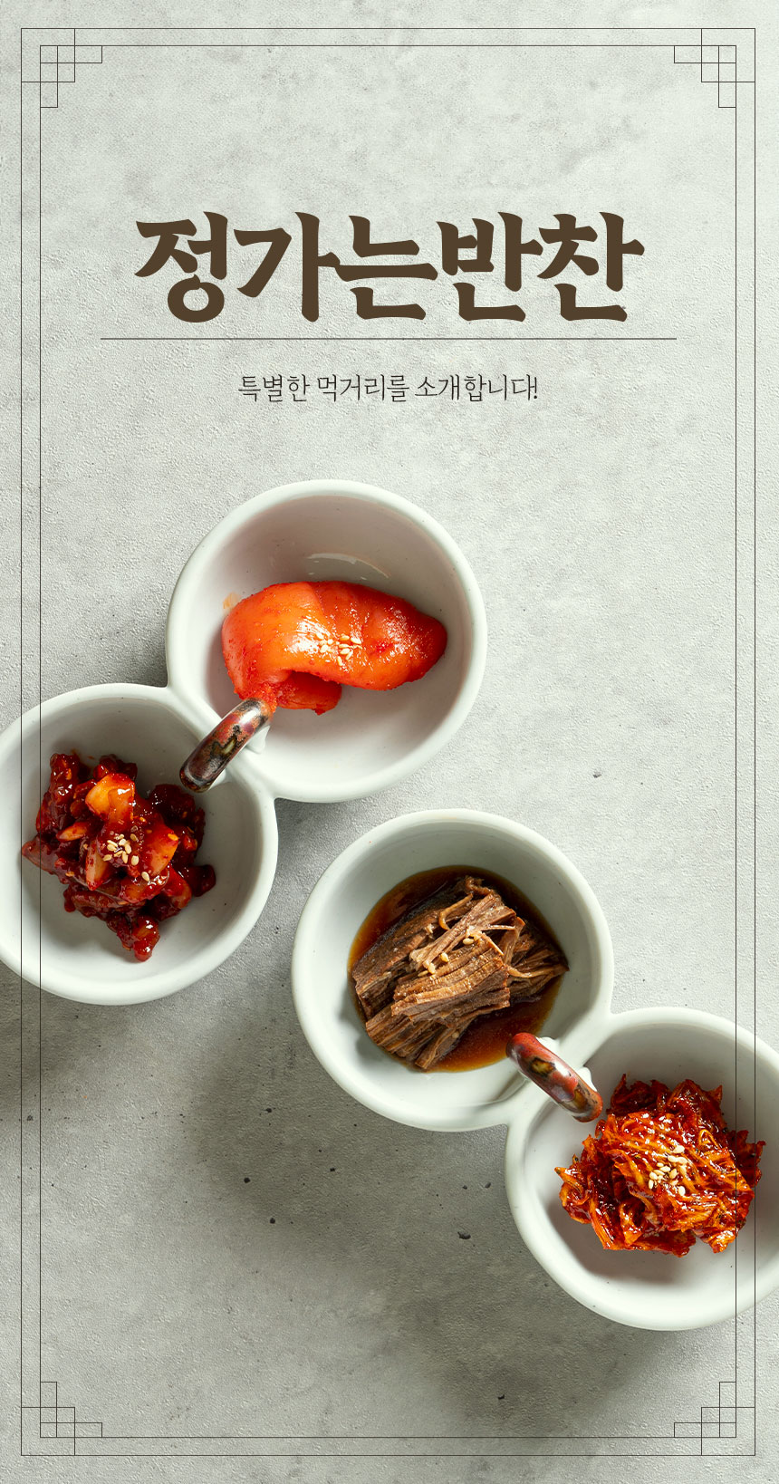 정가는 반찬