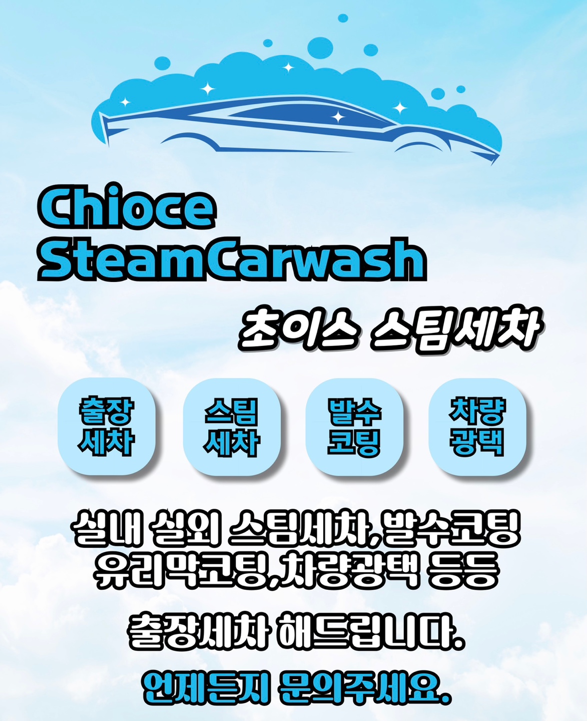 초이스 스팀세차