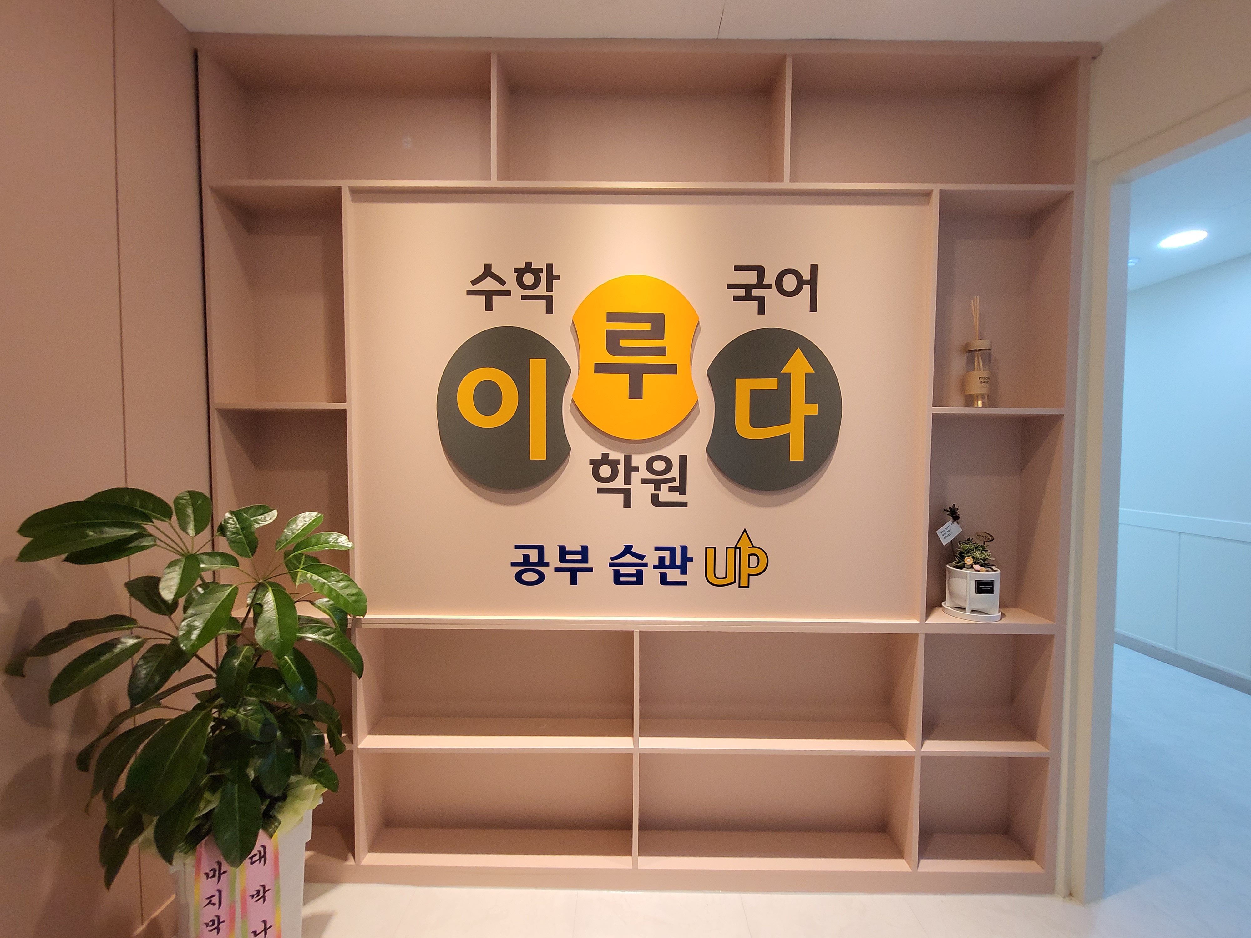 이루다수학국어학원