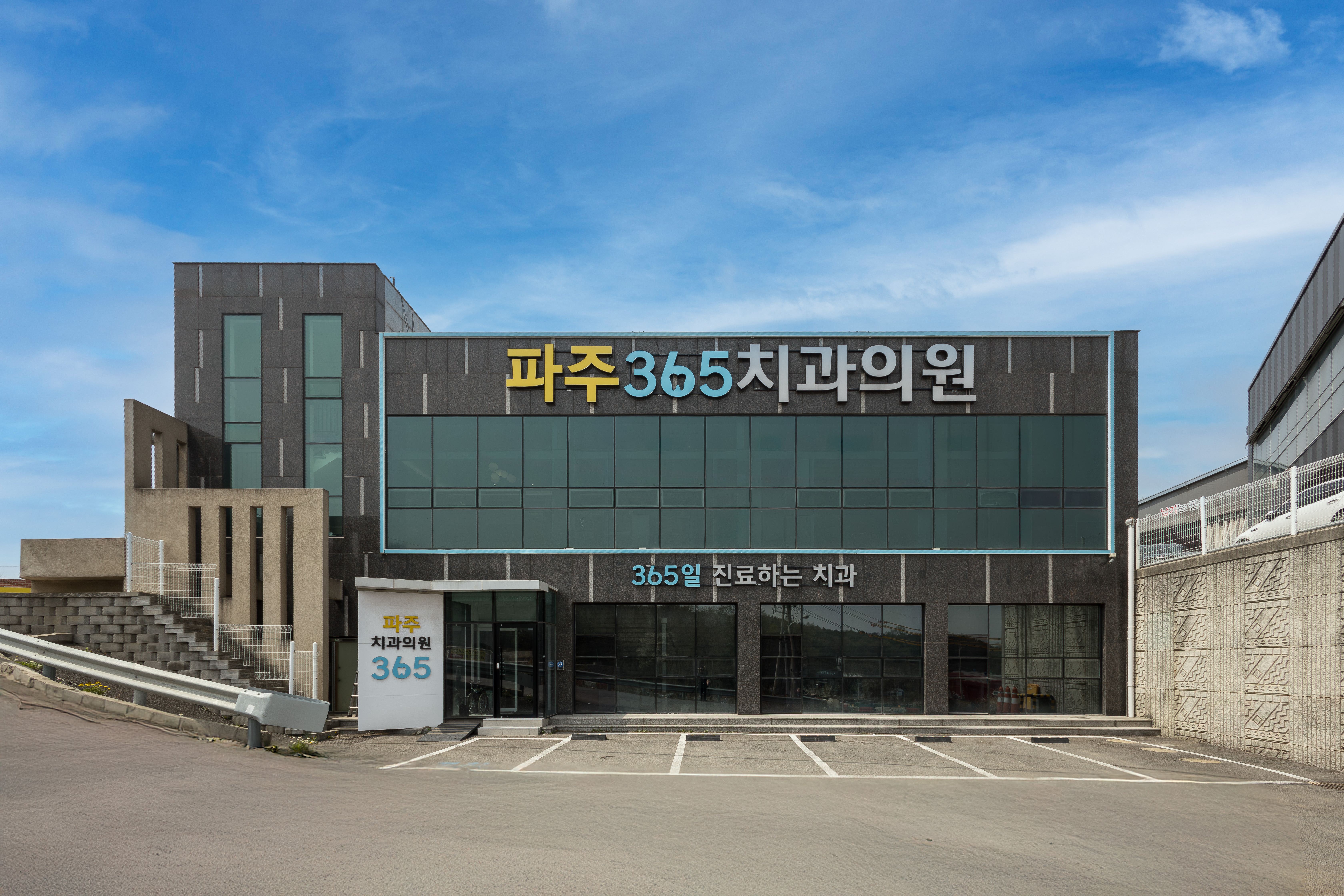 파주365치과의원 대표 이미지