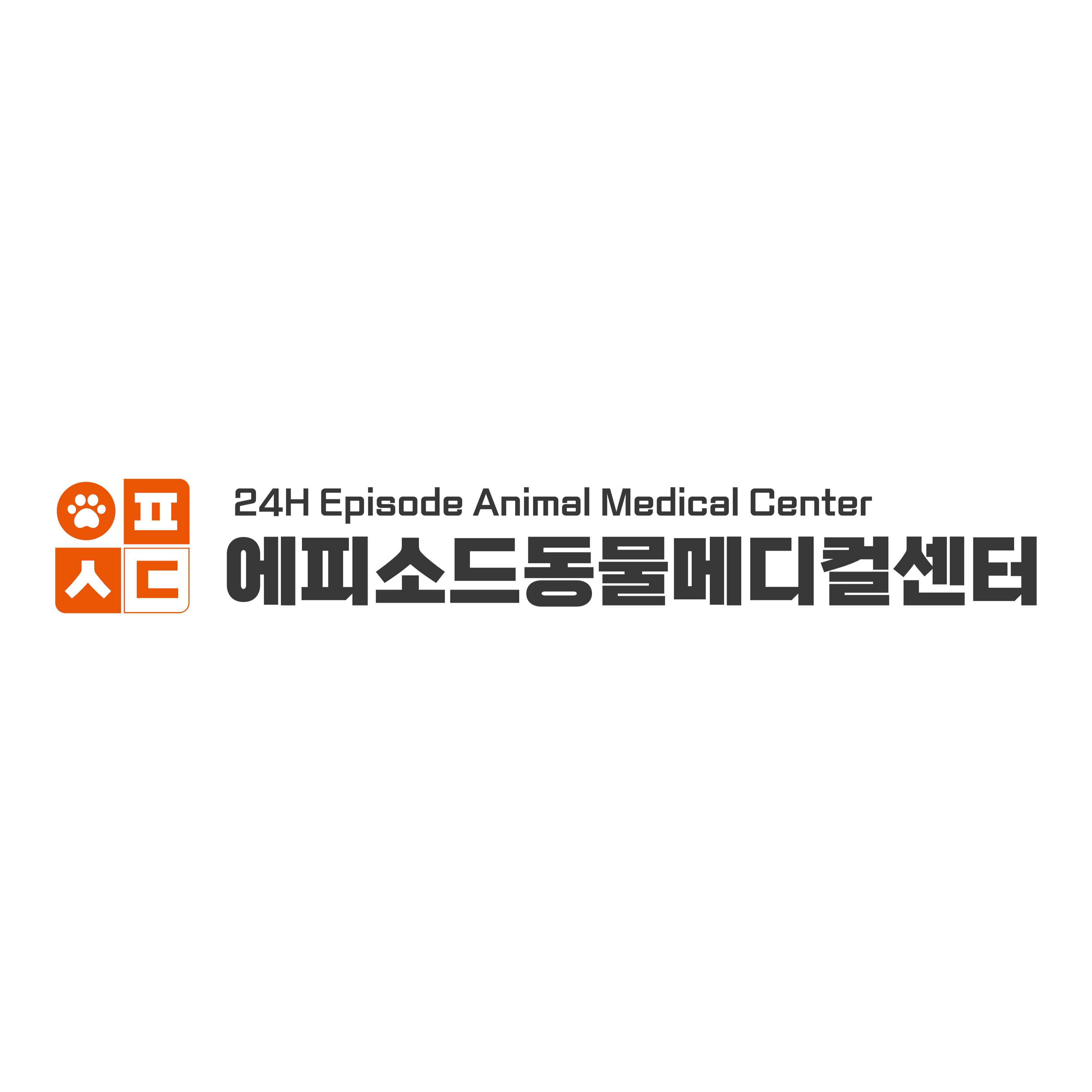 24시에피소드동물메디컬센터