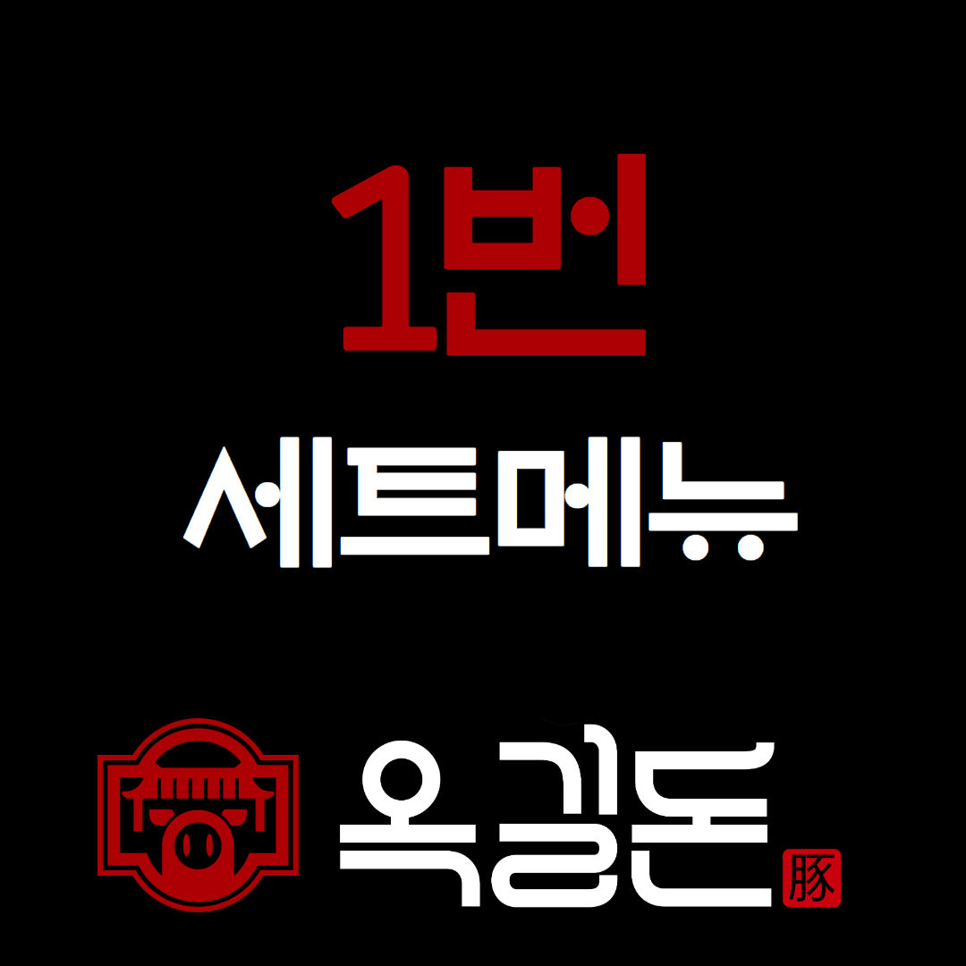 옥길돈 본점