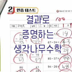 생각나무수학교실