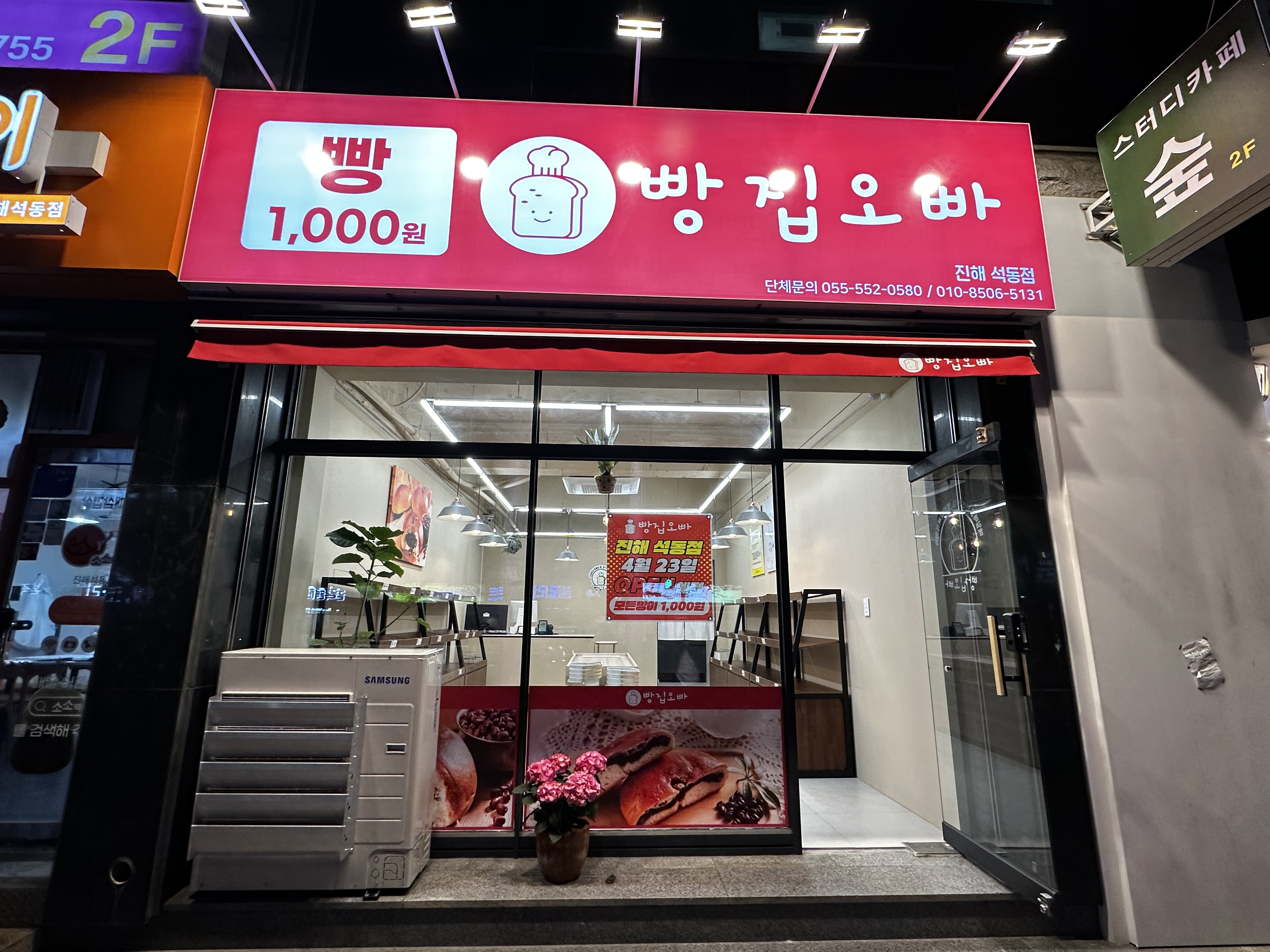 빵집오빠 진해석동점