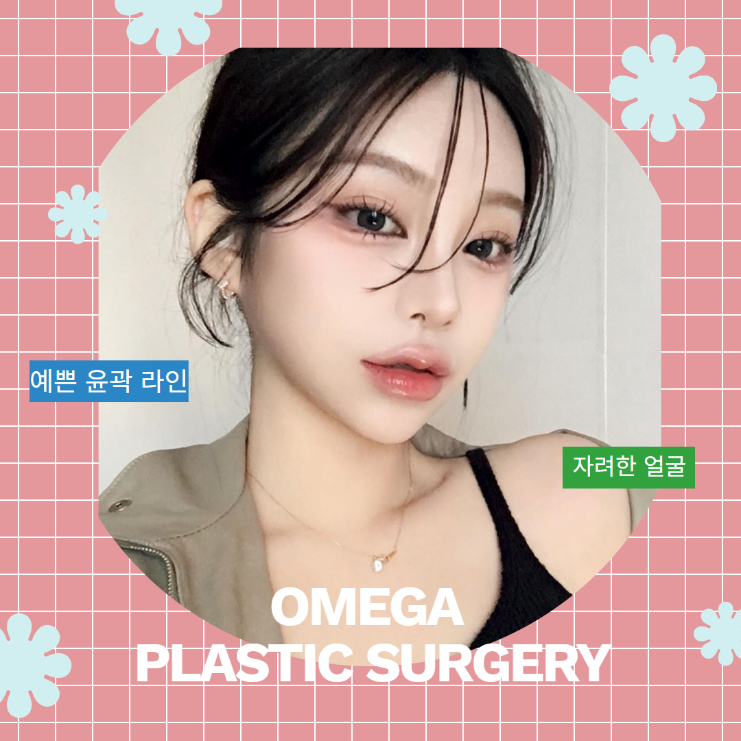 오메가성형외과의원 대표 이미지