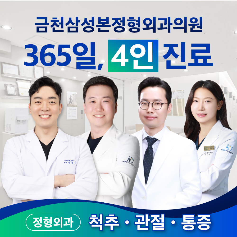 금천삼성본정형외과의원