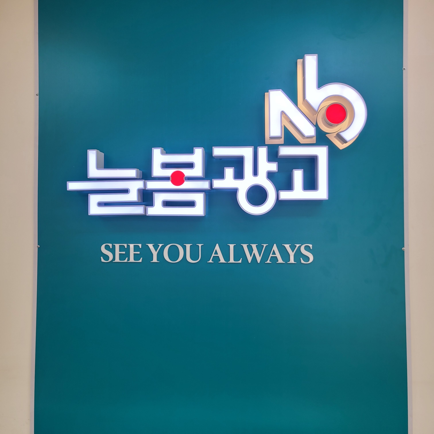 늘봄광고