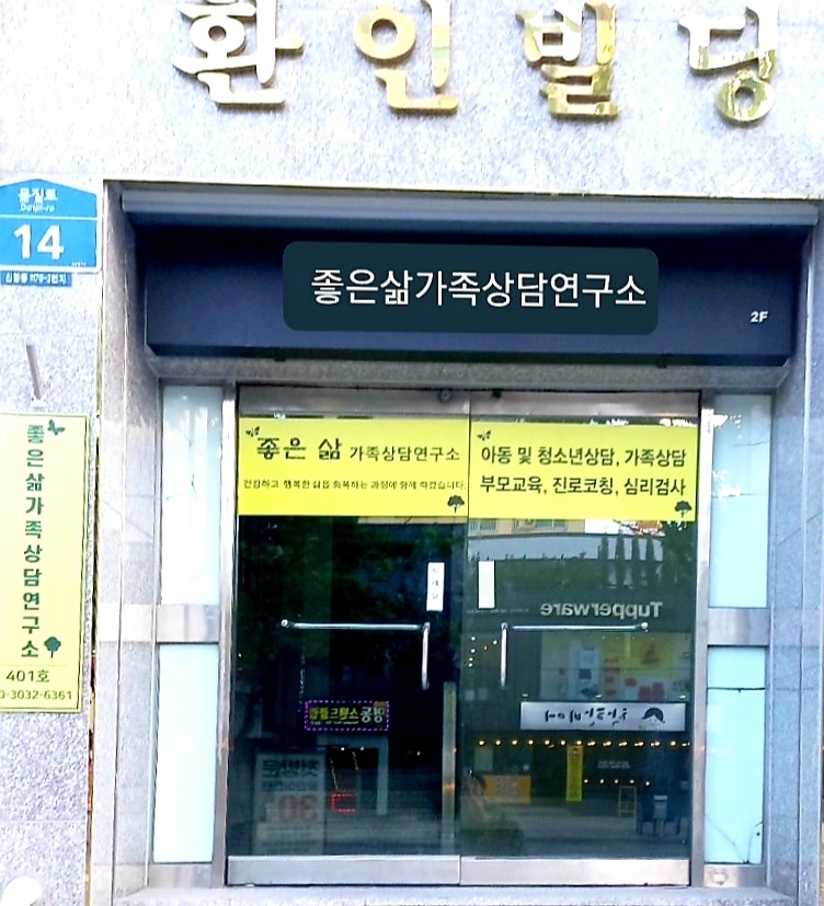 좋은삶가족상담연구소