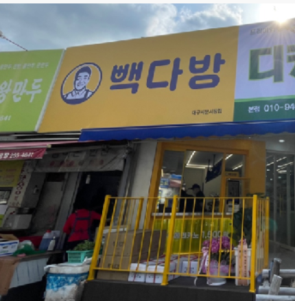 빽다방 대구서문시장점
