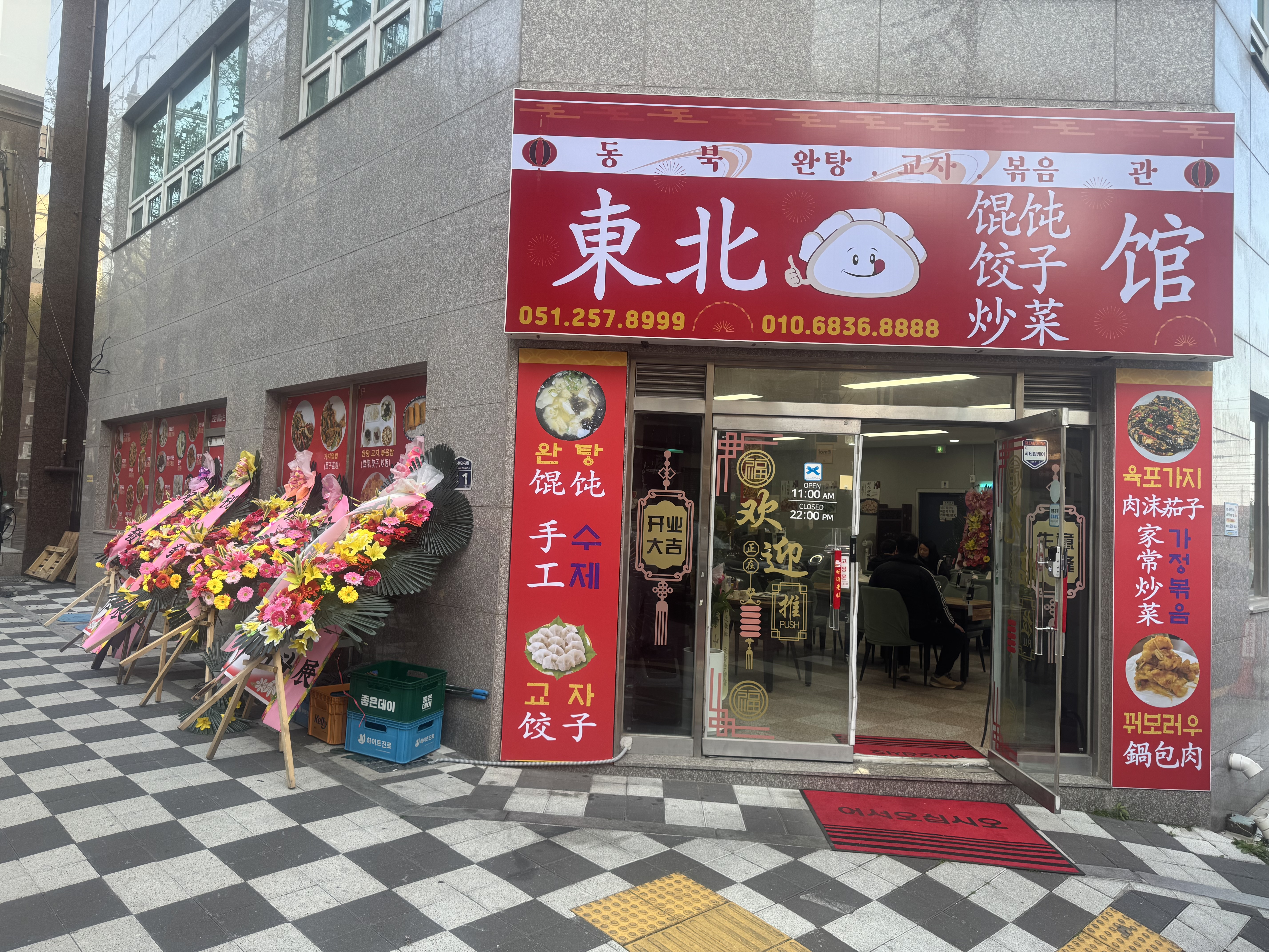 동북완탕교자관