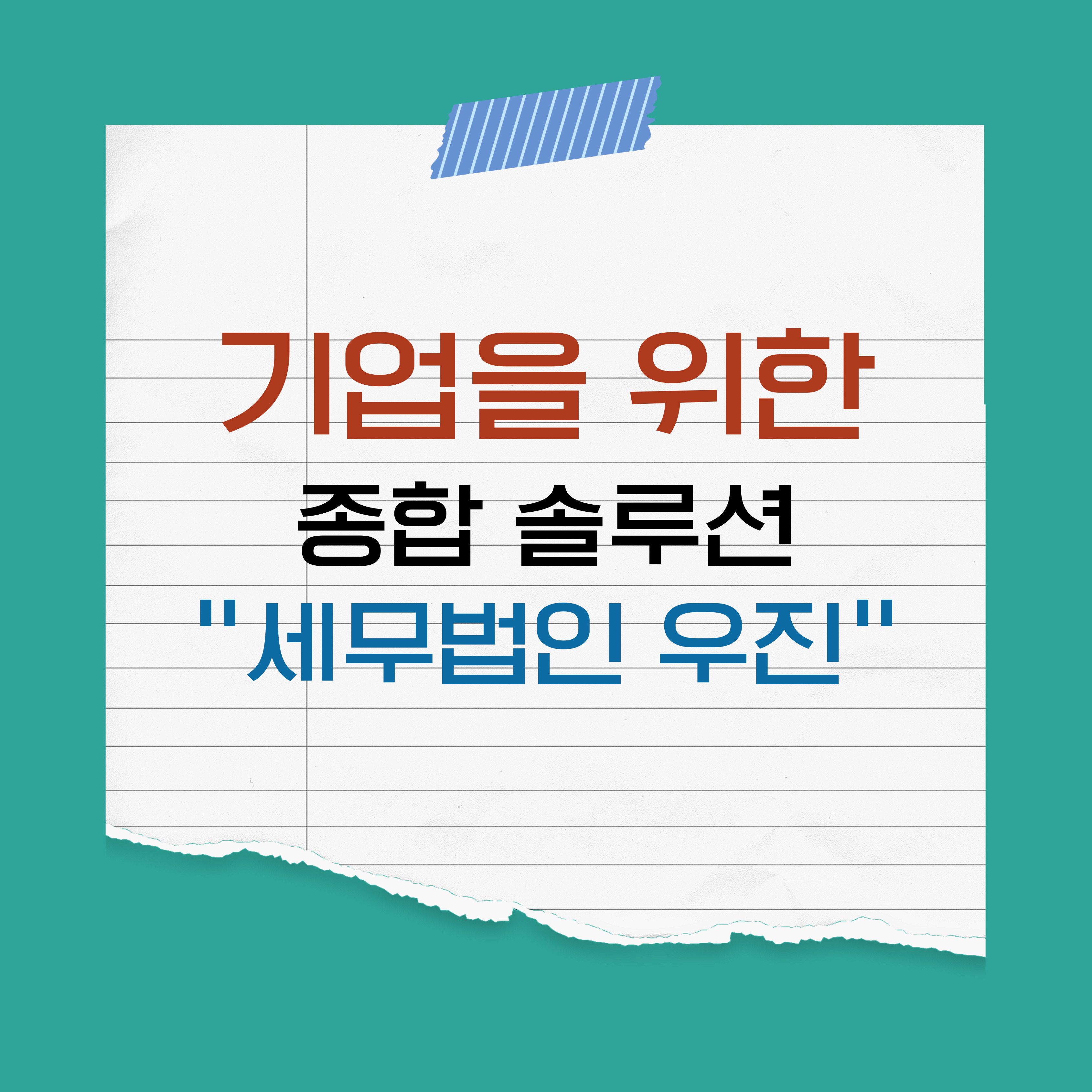 세무법인우진
