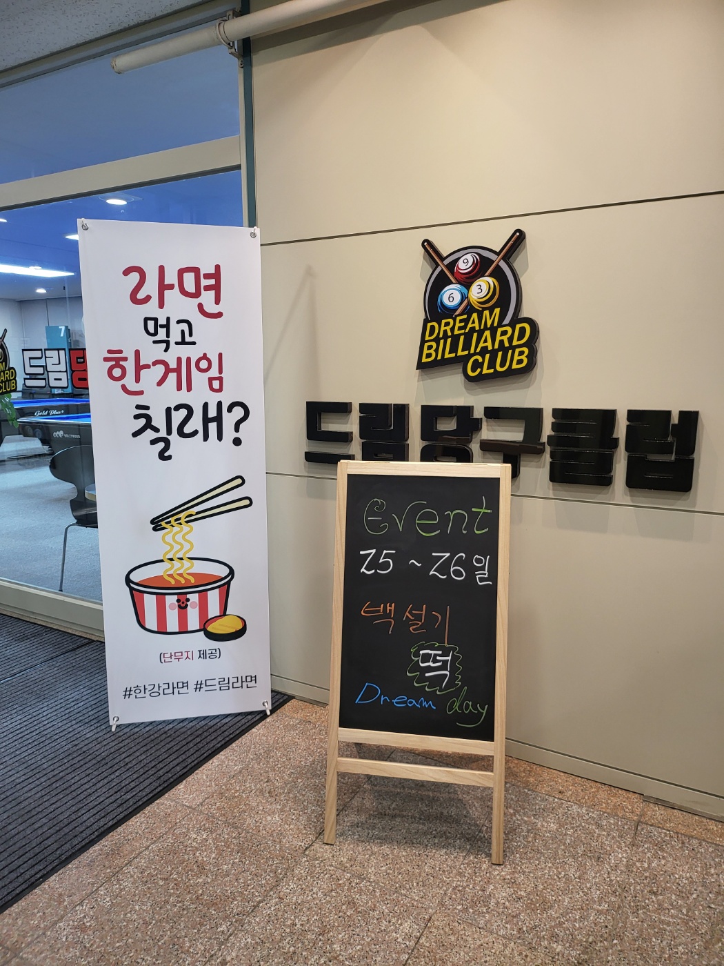 드림당구클럽