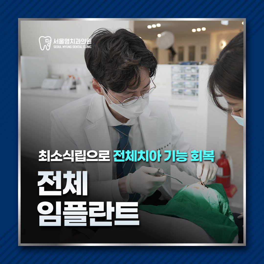 서울명치과의원 구로 대표 메뉴