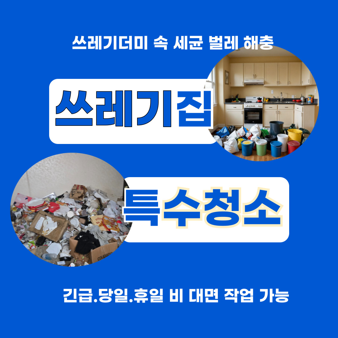 서강크린특수청소