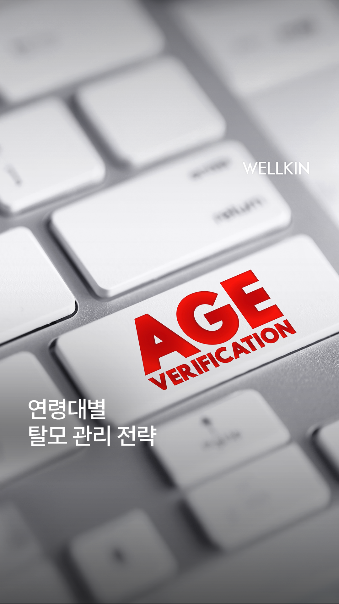 웰킨 두피탈모센터 종로점