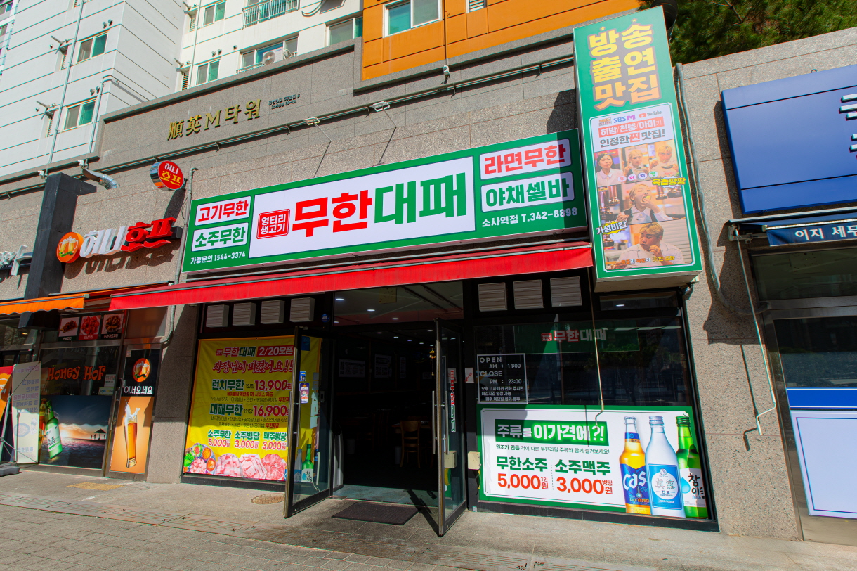 엉터리 무한대패 소사역점