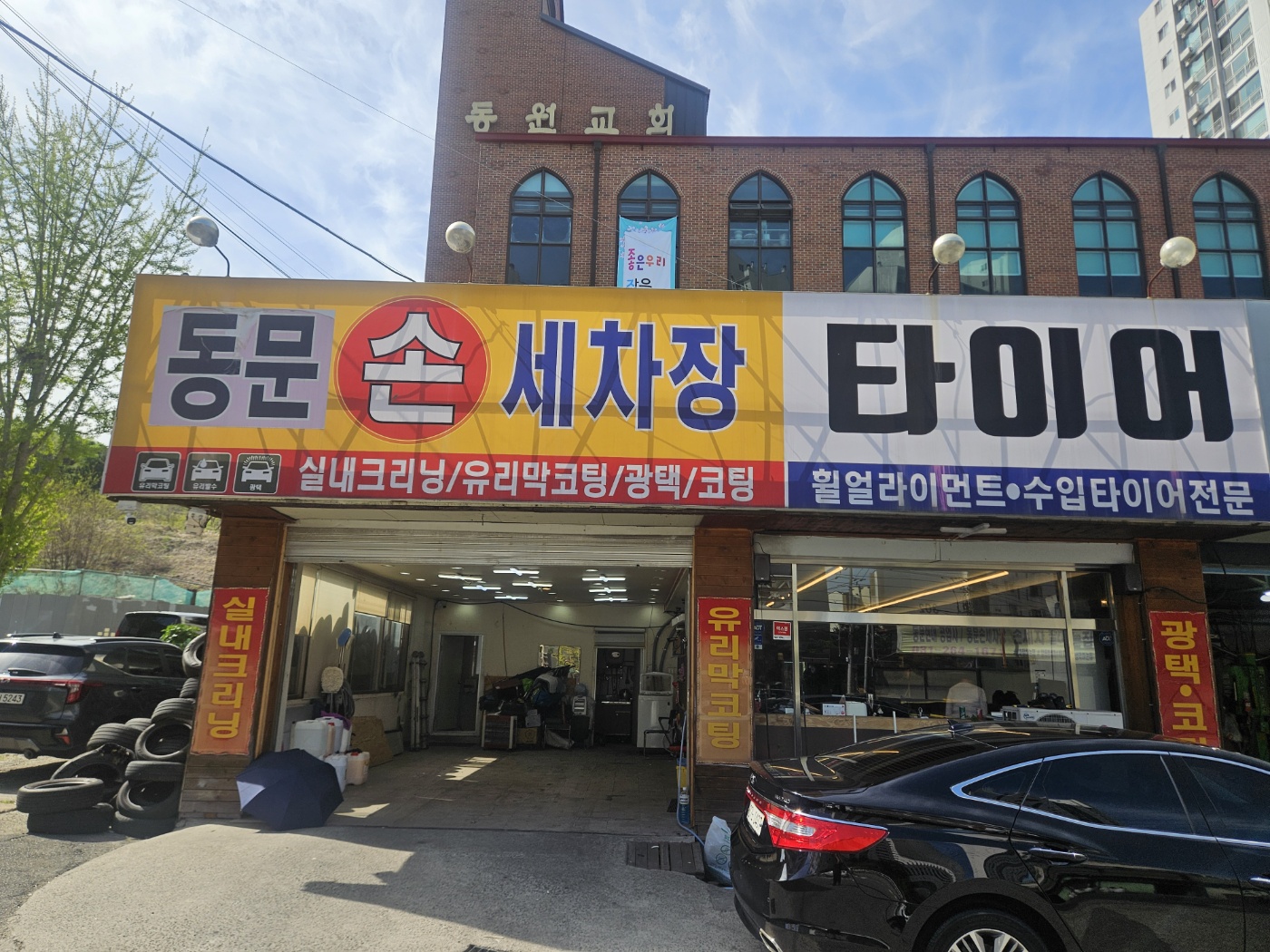 동문현대공업사 동문손세차장
