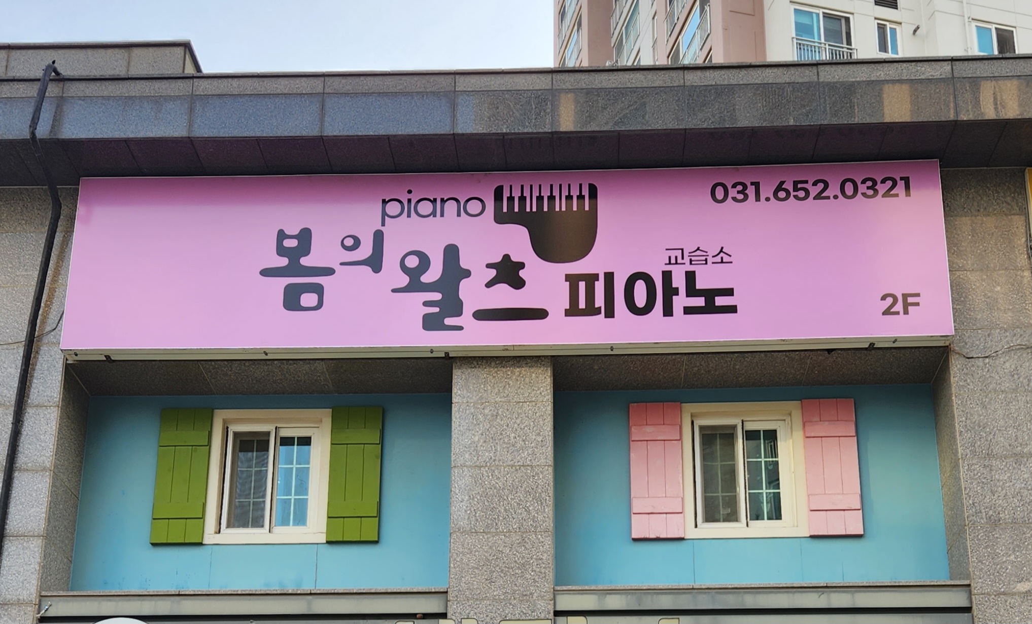 봄의왈츠피아노교습소