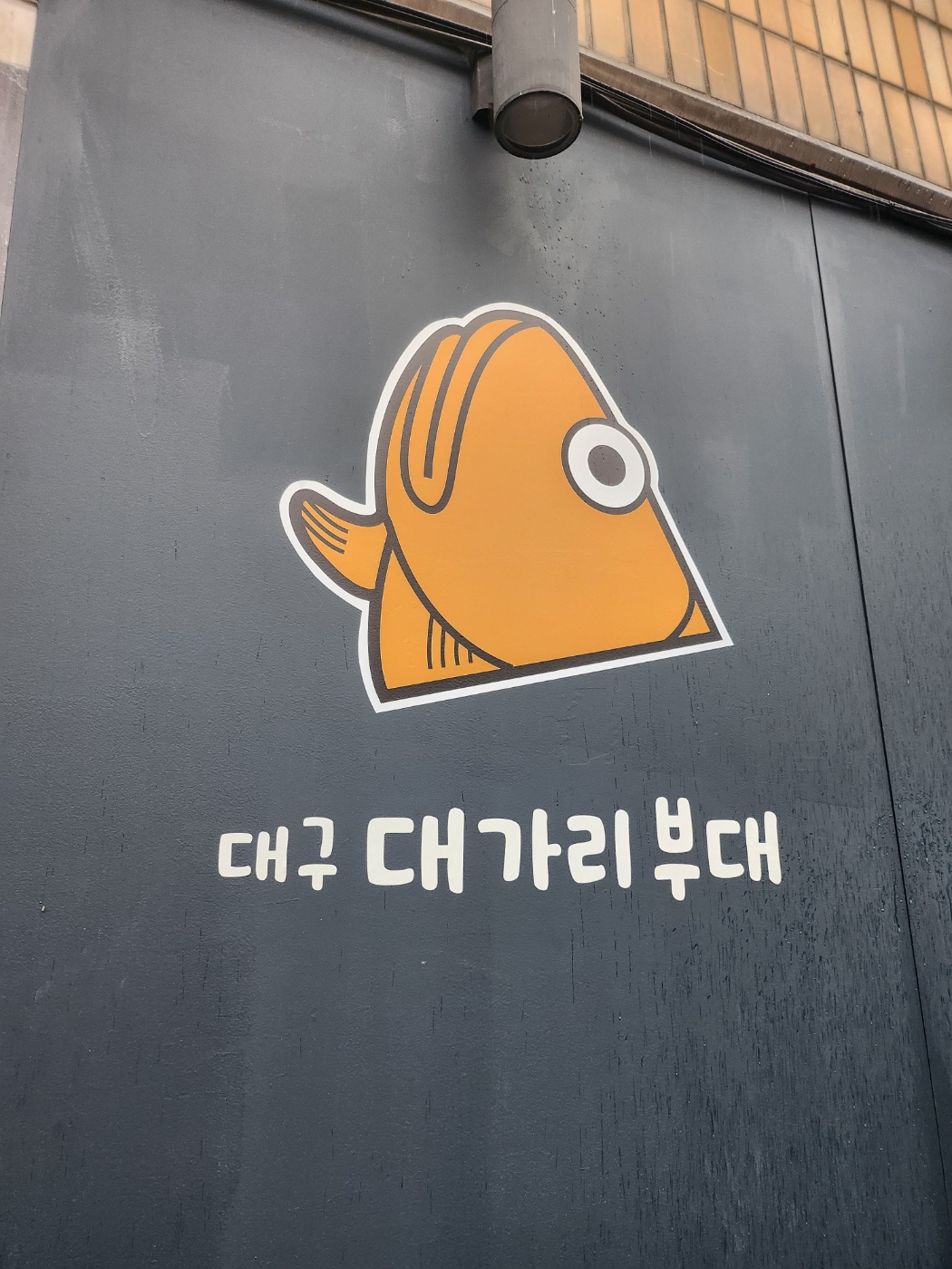 대가리부대