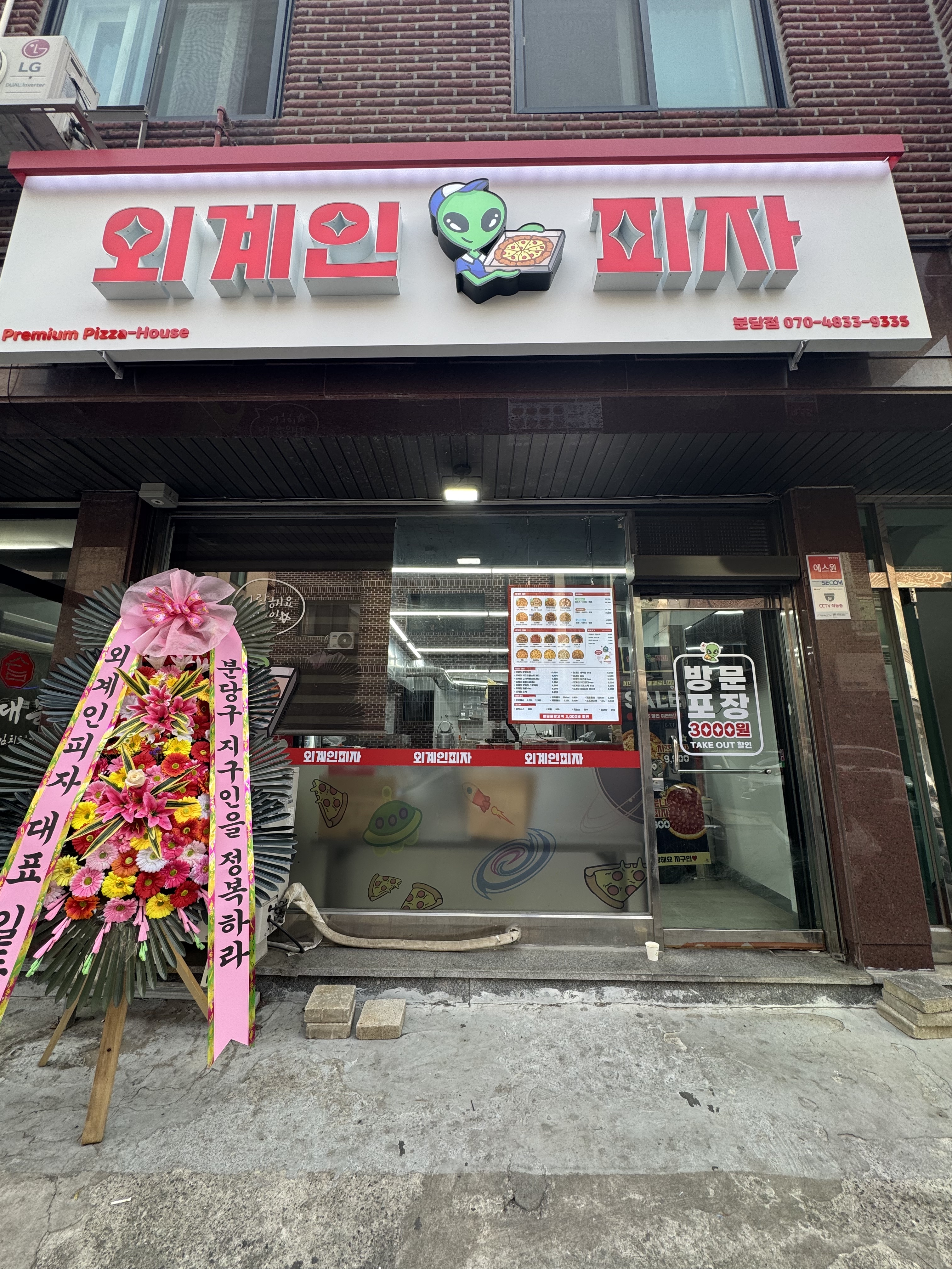 외계인피자 분당점