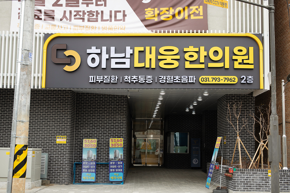 하남대웅한의원