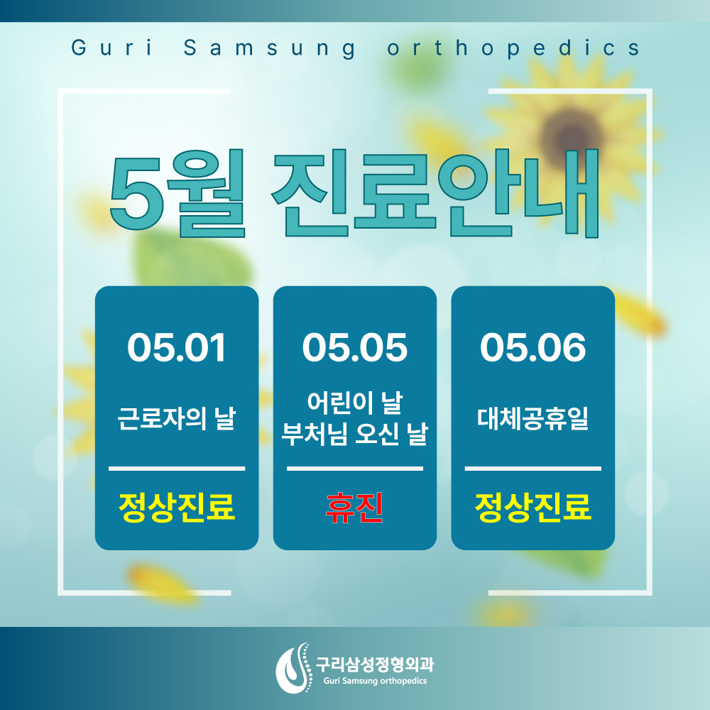 구리삼성정형외과의원