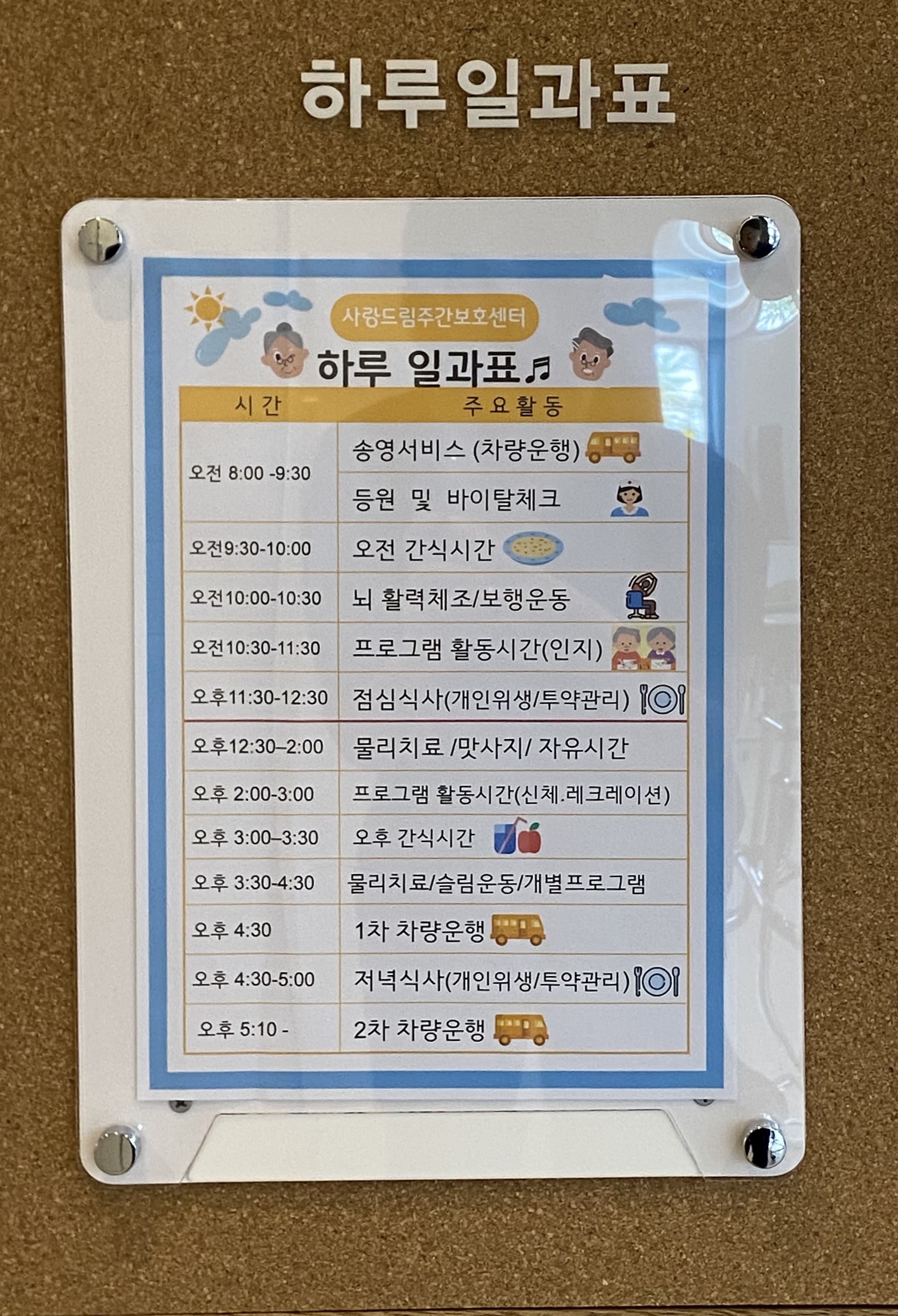 사랑드림재가주간보호센터