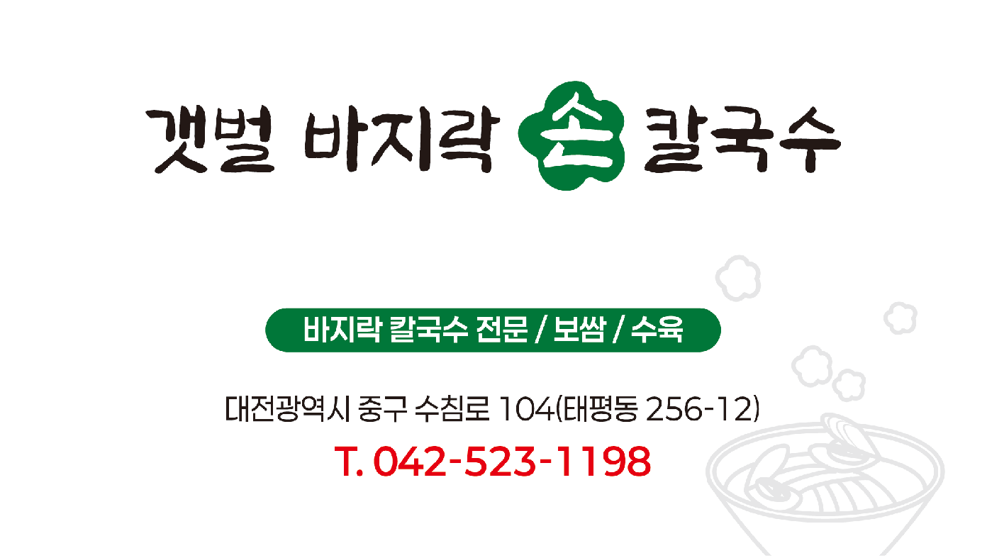 갯벌 바지락 손칼국수