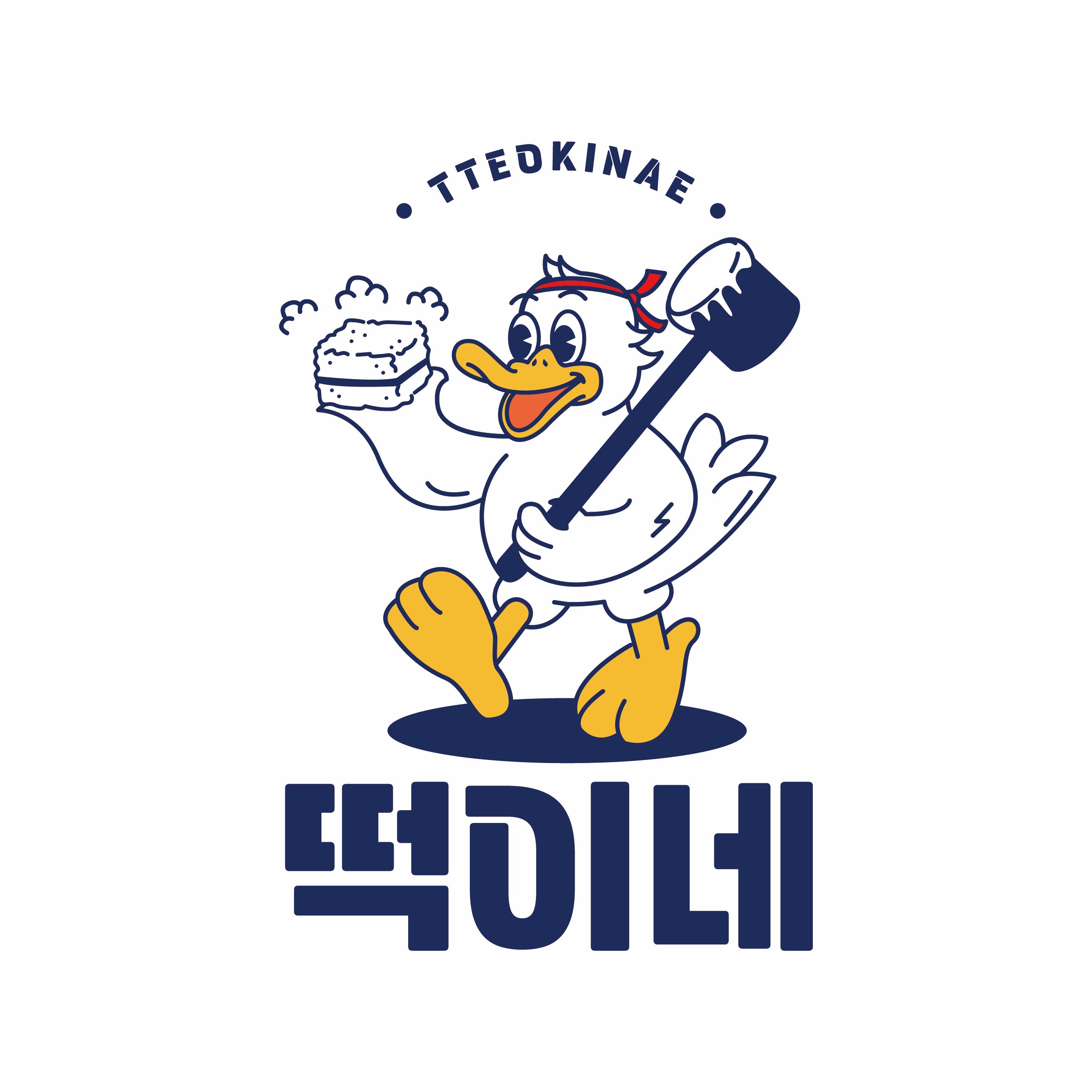 떡이네