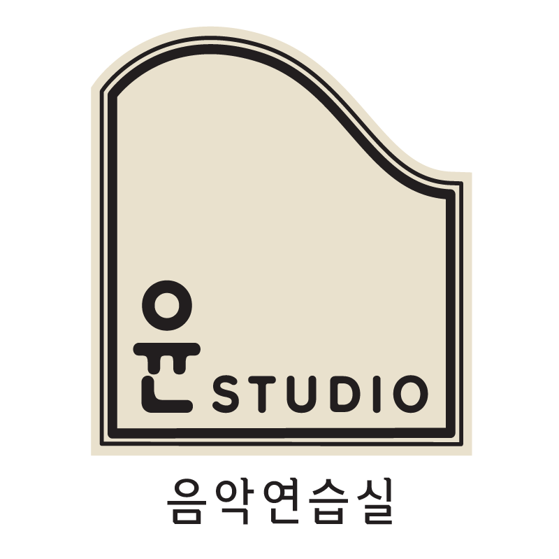 윤스튜디오 음악연습실