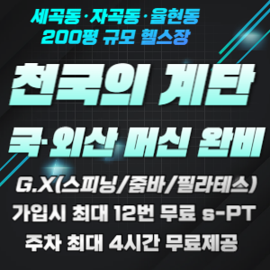 팔로우짐 세곡 본점 내부 또는 관련 모습