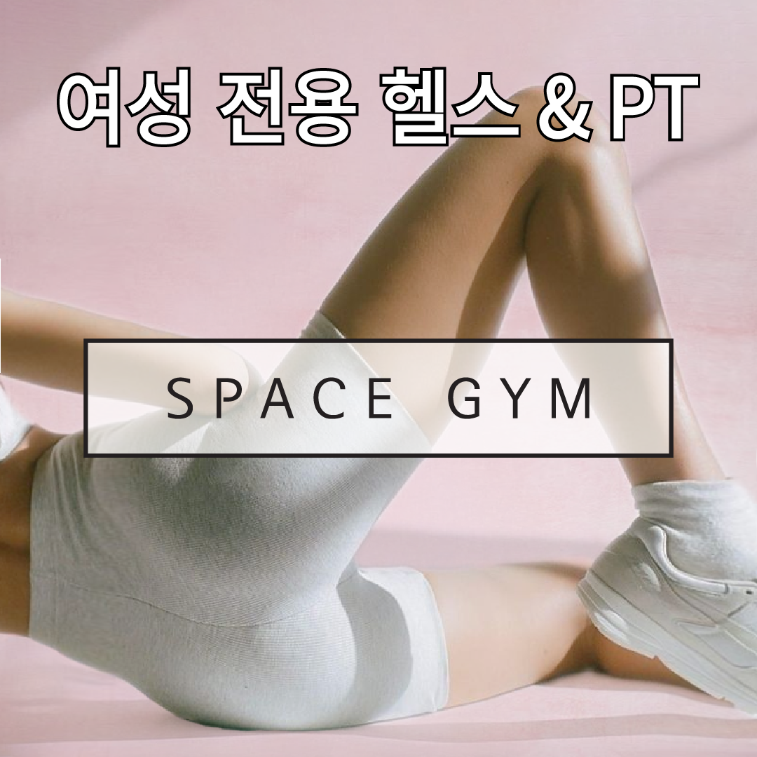 스페이스짐 여성전용 헬스 & PT 이수점 내부 또는 관련 모습