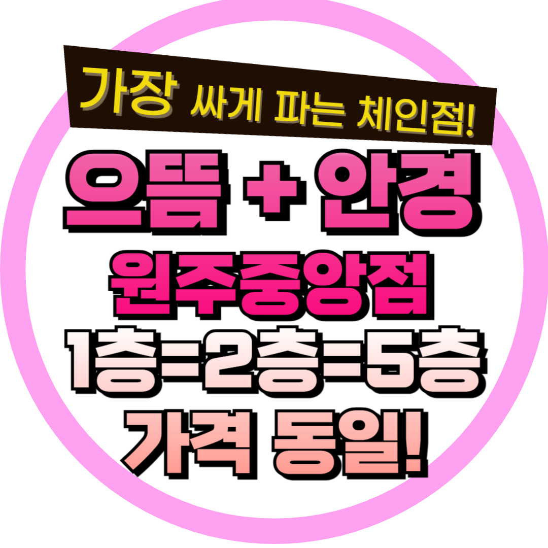 으뜸플러스안경 강원원주점 대표 이미지