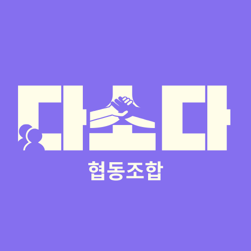 다소다협동조합