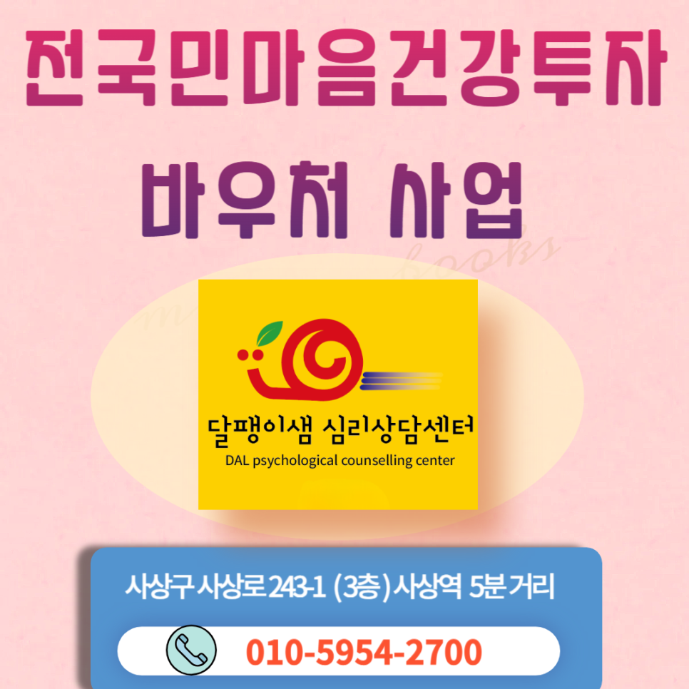 달팽이샘 심리상담센터 부산점 대표 이미지
